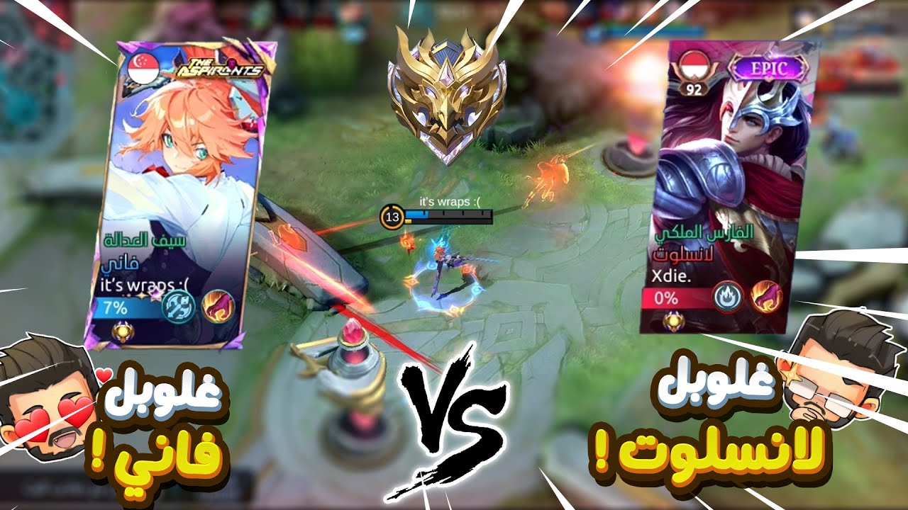 غلوبل فاني VS غلوبل لانسلوت 😱🔥 ! | مباريات المحترفين 🔥!