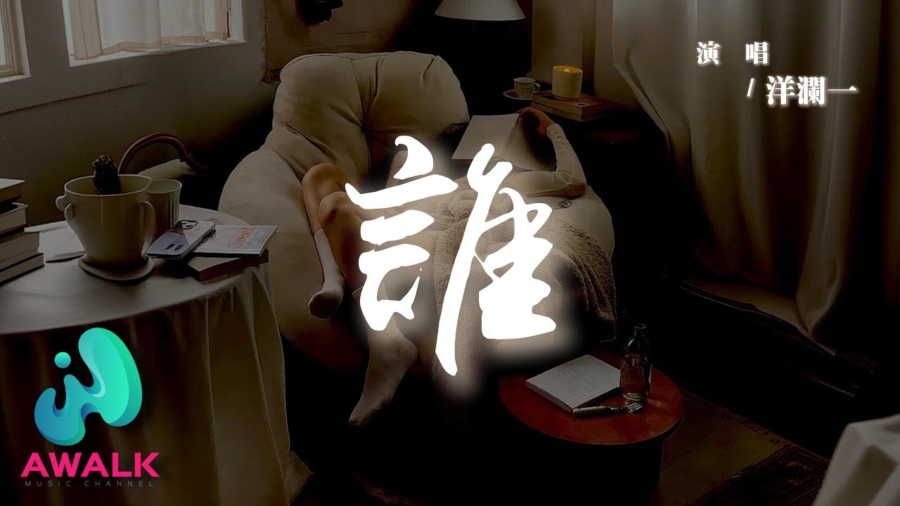 洋瀾一 - 誰『面對你的背叛無力輓回，告別你的無情我的無悔。』【動態歌詞 | Pinyin Lyrics】【AWALK MUSIC】