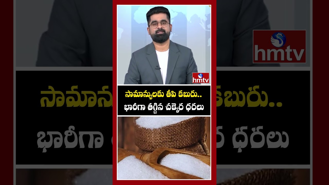 సామాన్యులకు తీపి కబురు.. భారీగా తగ్గిన చక్కెర ధరలు