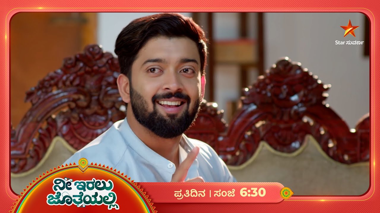 ರಚನಾ ಮೆಸೇಜ್‌ ಕೃಷ್ಣನಿಗೆ ಗೊತ್ತಾಗೇ ಬಿಡ್ತು! | Ep 186 | 09 Feb 2026 | Nee Iralu Jotheyalli