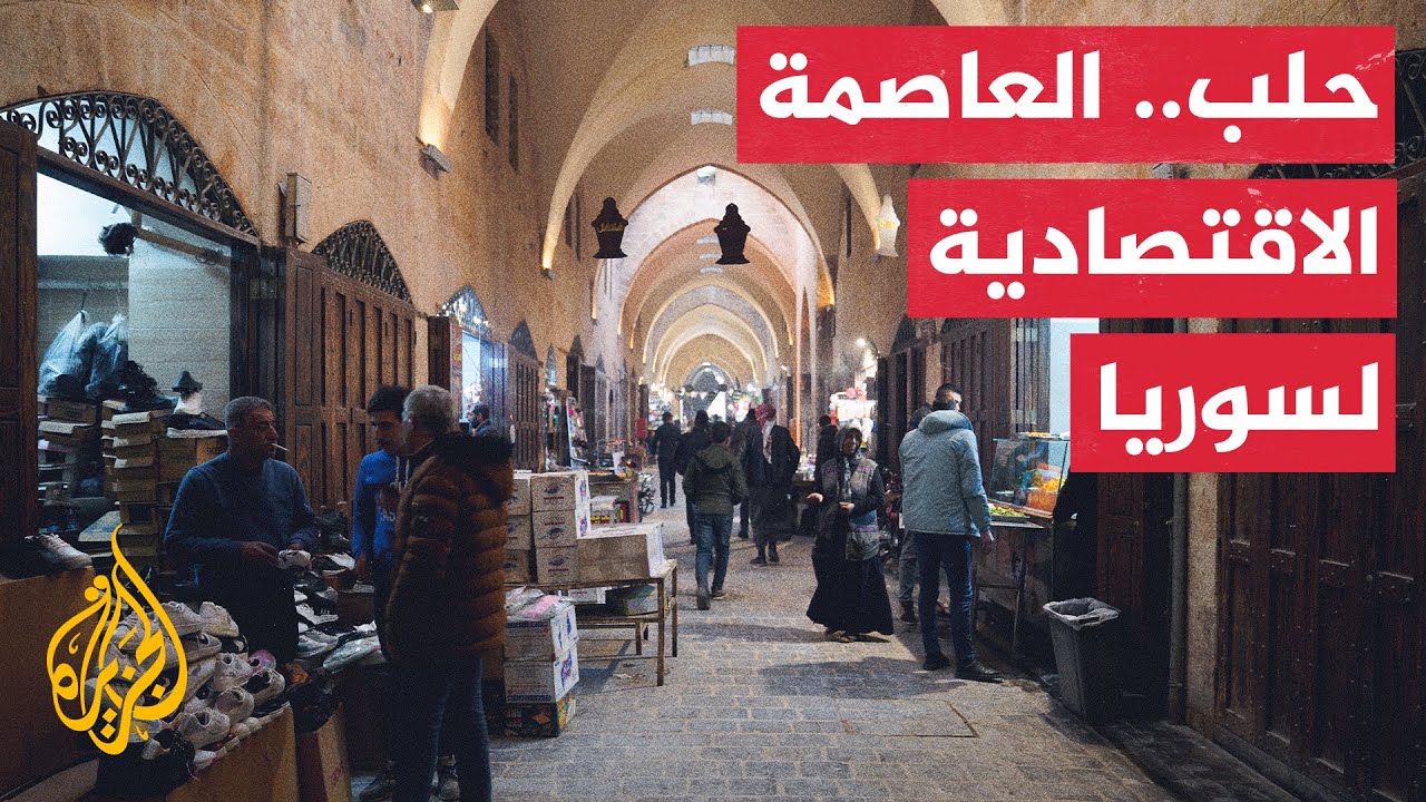 حلب عاصمة الصناعة والتجارة يأمل سكانها في استعادة دورهم الحيوي