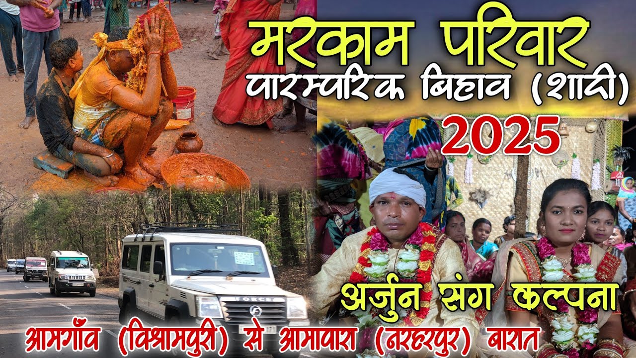 शादी 2025|| आमगाॅंव विश्रामपुरी||मरकाम परिवार||Shadi 2025|| Aamgaon Vishrampuri|| Markam family
