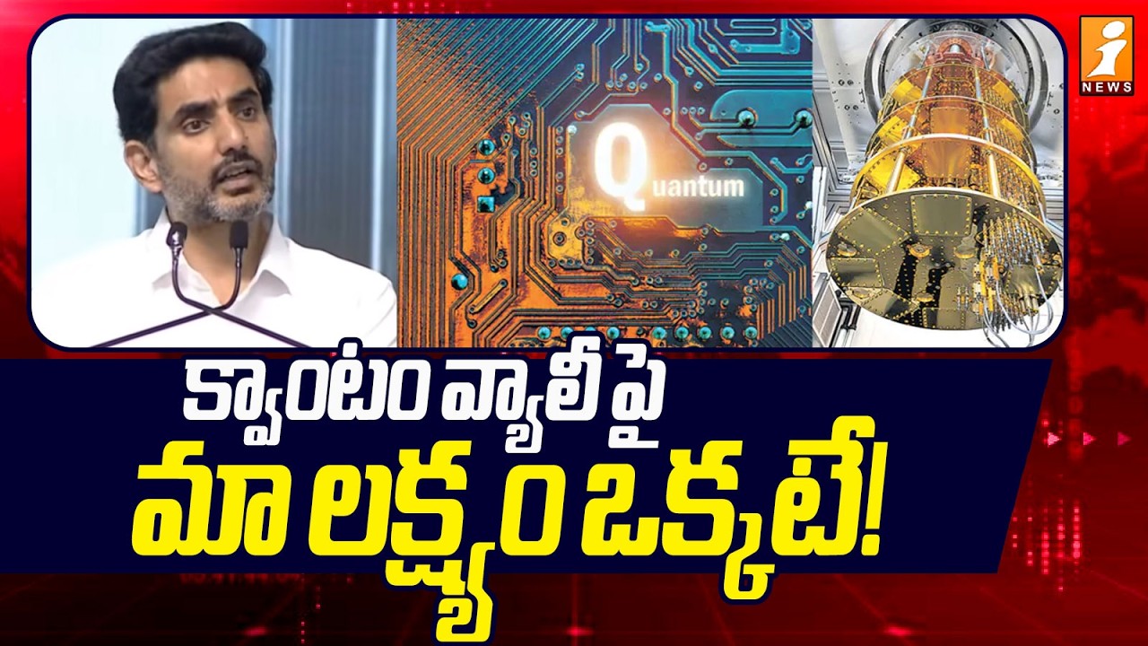 క్వాంటం వ్యాలీ పై మా లక్ష్యం ఒక్కటే!  |  Nara Lokesh on Quantum Valley | iNews
