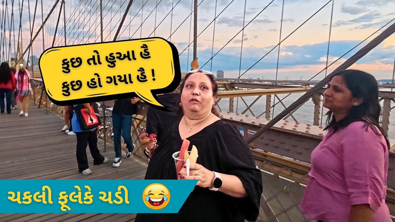 ન્યૂયોર્ક ના બ્રુકલિન બ્રિજ પર ધમાલ 😂 | કુછ તો હુઆ હૈ!
