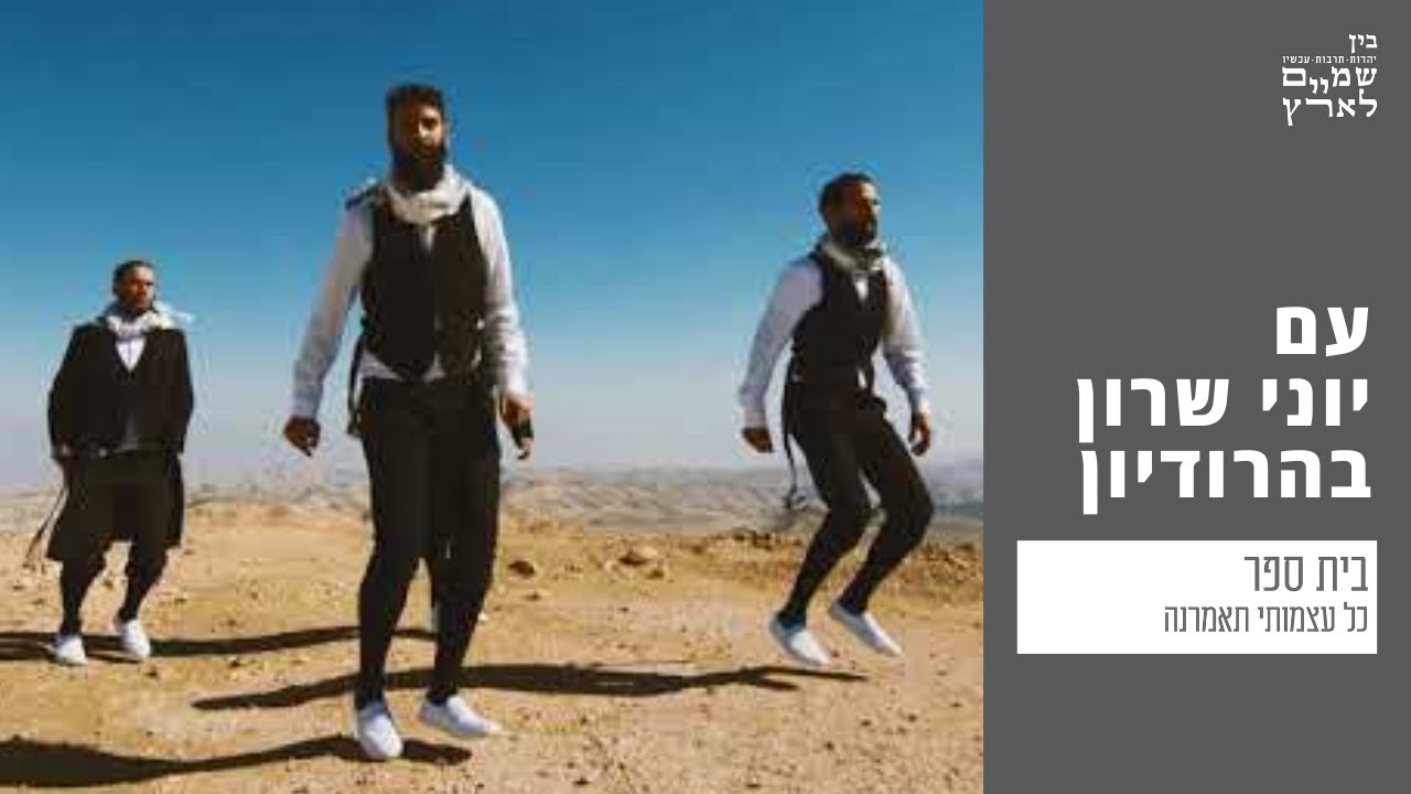 יוני שרון מארח את כל עצמותי תאמרנה בהרודיון | Yoni Sharon with Kol Atzmotai Tomarna at the Herodium