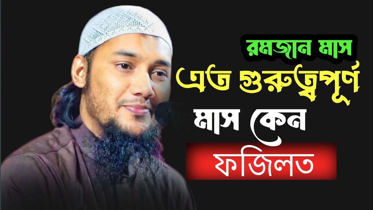 দ্বিতীয় হিজরীতে রোজা ফরজ করা হয়েছে আবু ত্বহা মোহাম্মদ আদনান নতুন ওয়াজ #foryou #islamicscripture 