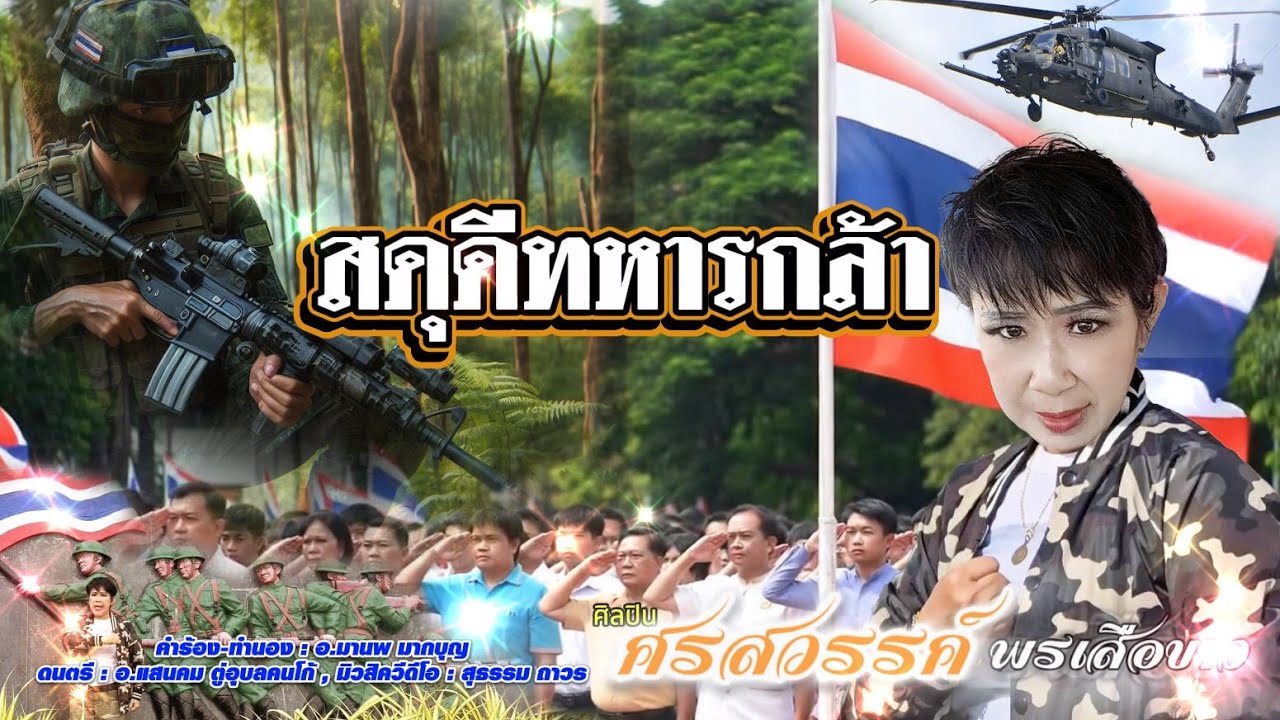 สดุดีทหารกล้า | ศรสวรรค์ พรเสือขาว | ผู้แต่ง อ.มานพ มากบุญ