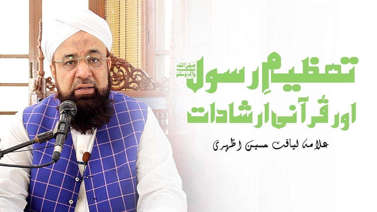 Tazeem e rasool ﷺ aur Qurani Irshadat | Allama Liaquat Hussain