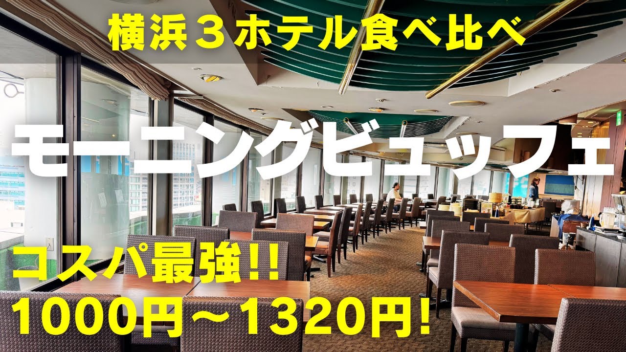 【横浜モーニングビュッフェ】神コスパ！１０００円～１３２０円超低価格モーニングビュッフェ３ホテル食べ比べ！「ブリーズベイホテル リゾート＆スパ」「レンブラントスタイル横浜関内」「横浜平和プラザホテル」