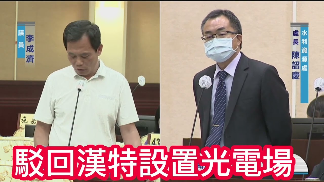 李成濟議員質詢八卦山設立廢棄土石堆置場