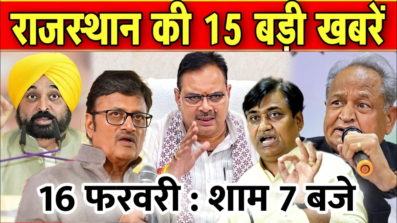 16 फरवरी : राजस्थान की शाम 7 बजे की 10 बड़ी खबरे। Fighter News