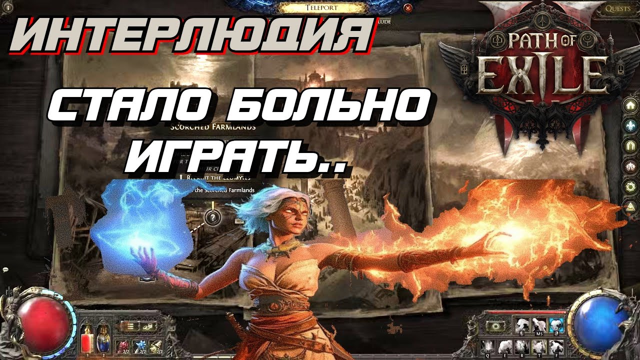 Стрим Path of Exile 2 Как пройти Интерлюдию?(