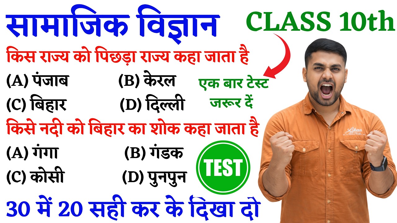 Social Science Class 10 Objective || Social Science Objective Class 10 || Class 10 Social Science