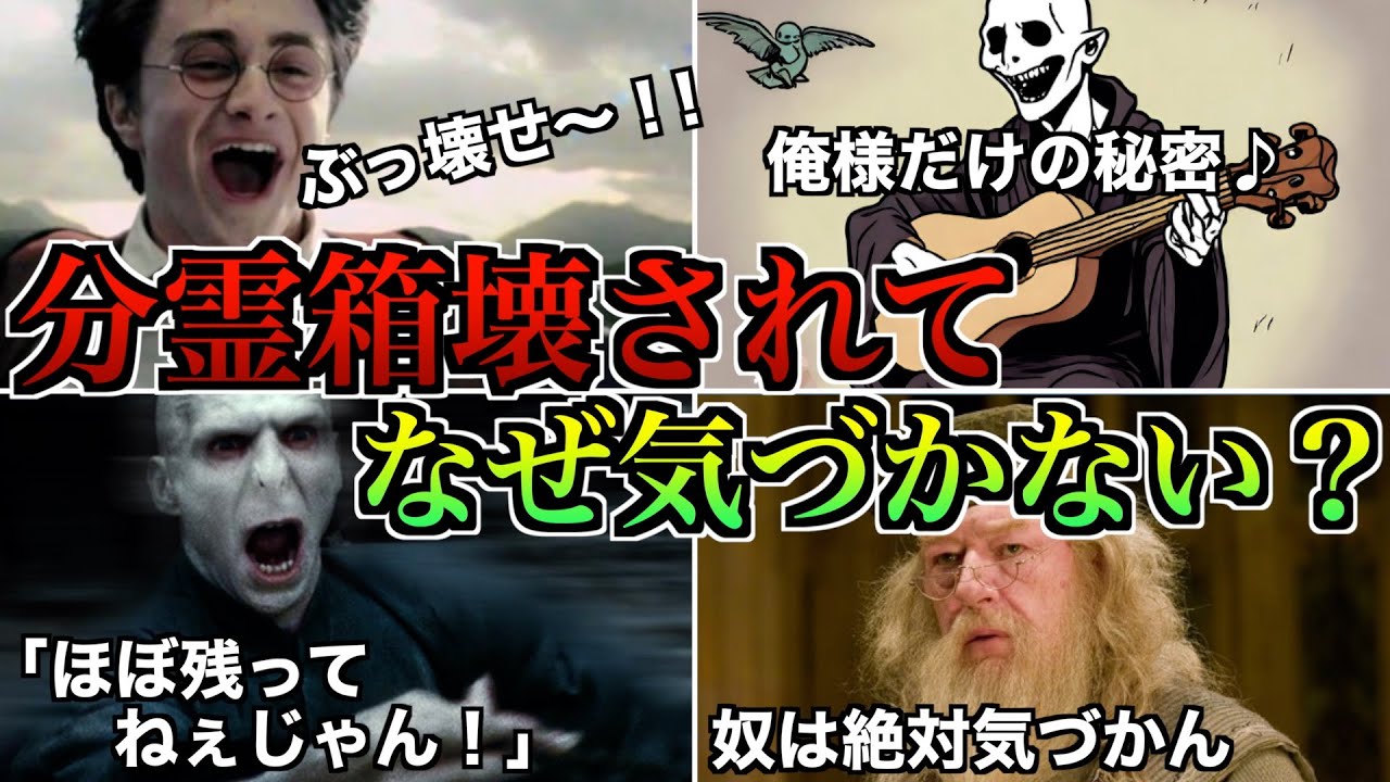 【鈍感過ぎる帝王】ヴォルデモートが最強なのに分霊箱を壊されても気づけなかった件を徹底解説！