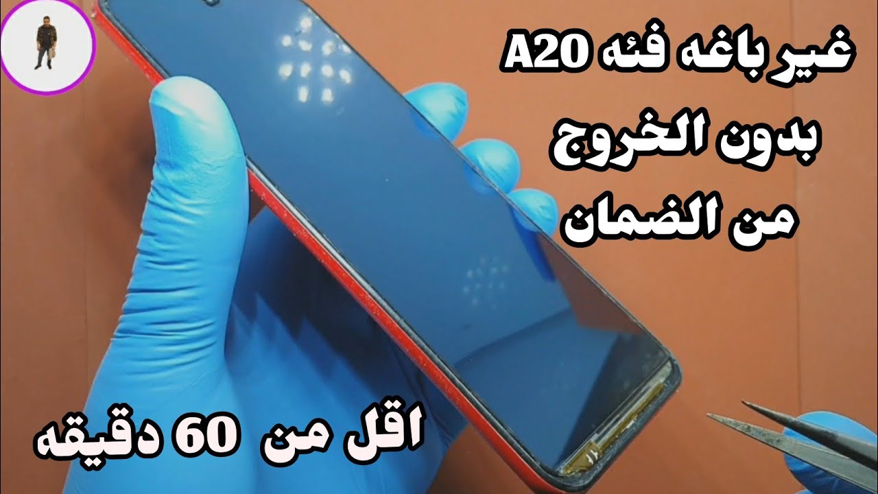 #تغير_باغه_A20_بدون_فك_الجهاز_والاحتفاظ_بالضمان