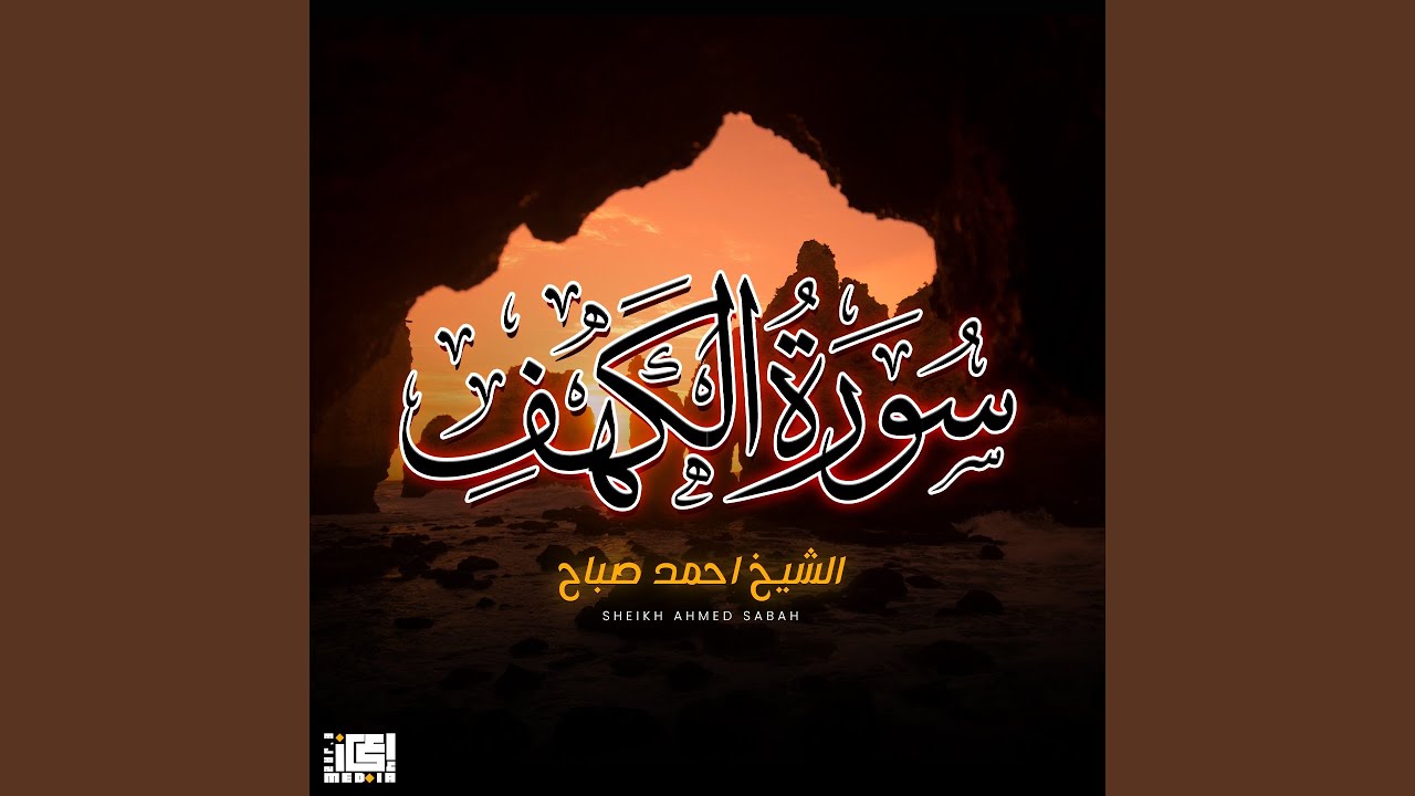 سورة الكهف