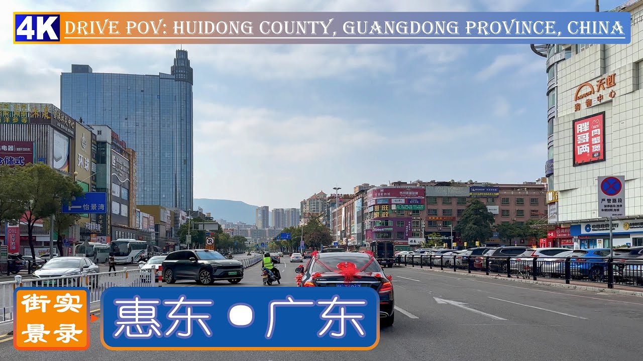 开车看中国：粤东商埠 - 惠东县城区街景实录，4K60P-HDR