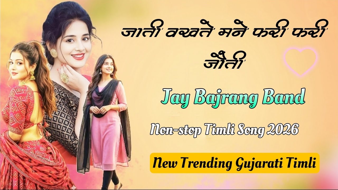 इस साल की न्यू ट्रेनिंग टीमली सॉंग... Jay Bajrang Band non-stop Timli Song...❤️👌🎤