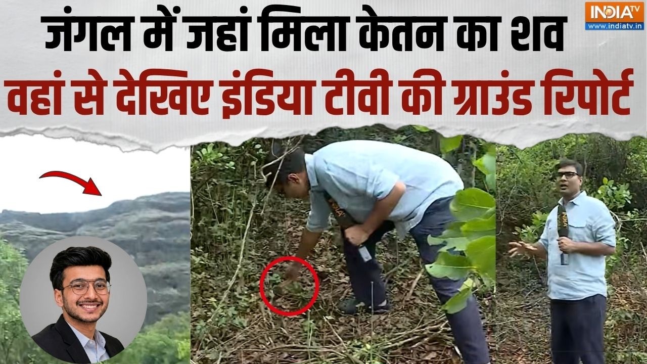 Ketan Agarwal Murder Case: जहां मिला केतन का शव, वहां से देखिए ग्राउंड रिपोर्ट | Lohagad Fort