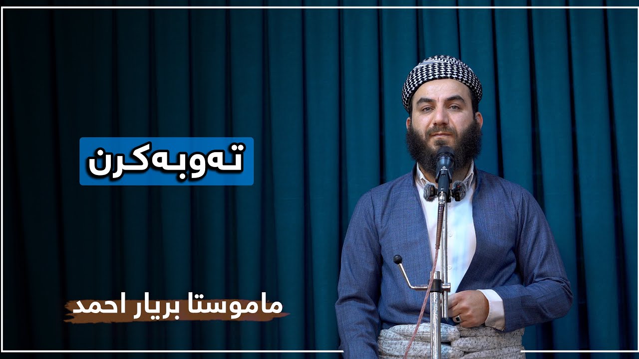 تەوبەکرن | ماموستا بریار احمد