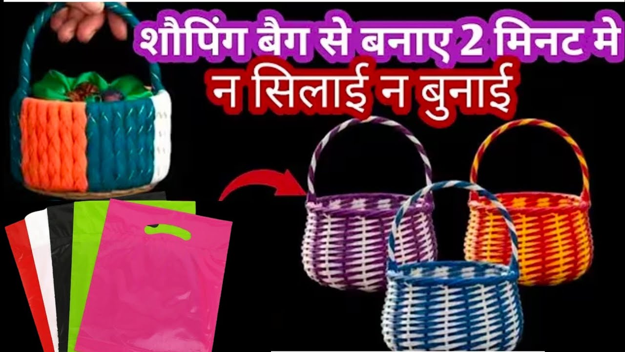 सिर्फ पॉलीथिन से बास्केट, टोकरी, डालियां बनाने का नया तरीका /#plasticbagreuse​#trending​#viralvideo​