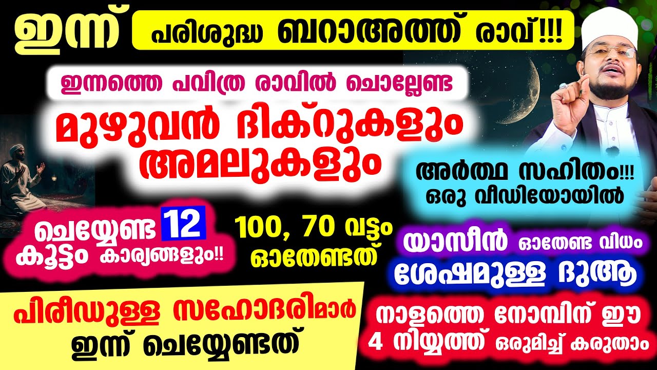 ഇന്ന് പരിശുദ്ധ ബറാഅത്ത് രാവ്!!! ഇന്നത്തെ പവിത്ര നിമിഷത്തില്‍ ചൊല്ലേണ്ട മുഴുവന്‍ ദിക്‌റുകളും