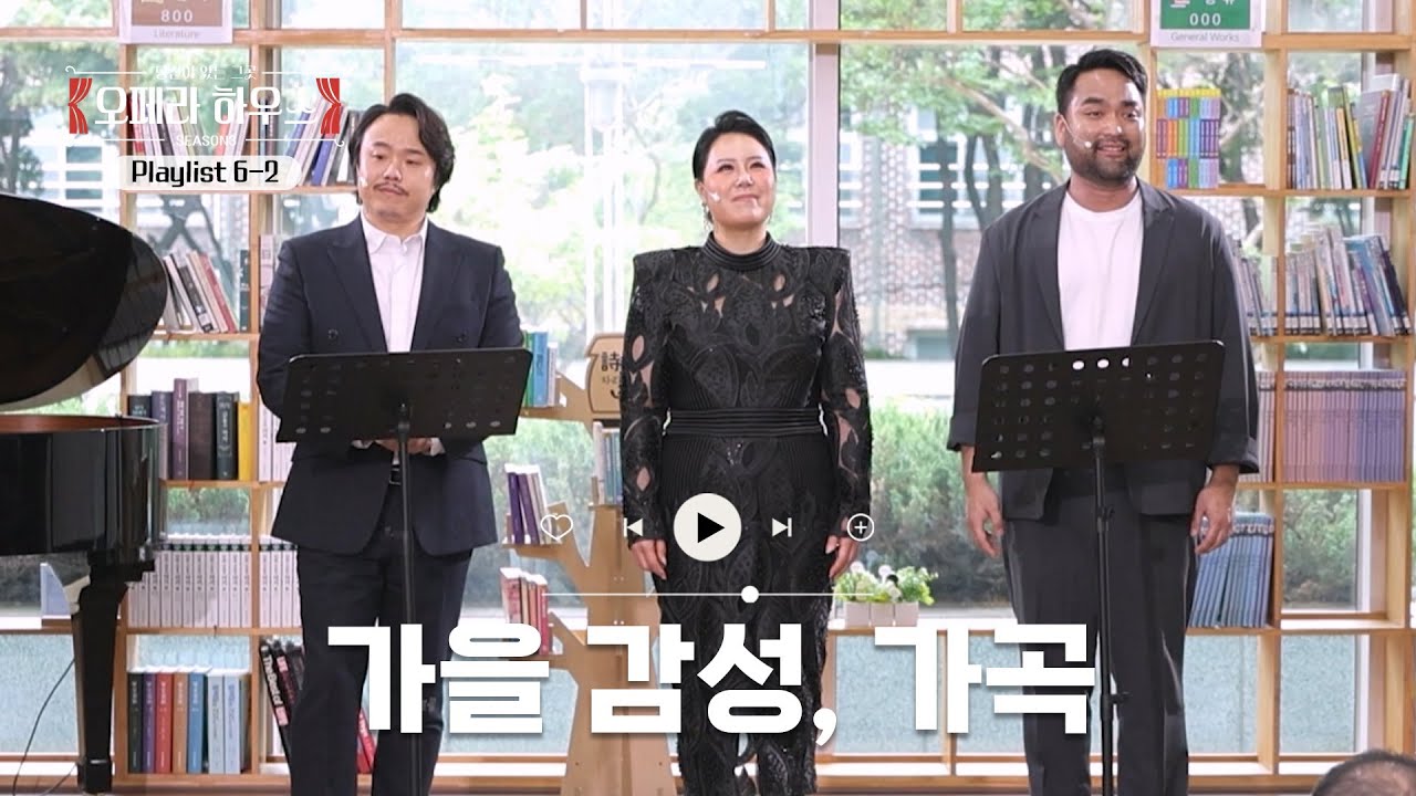 가을 감성, 가곡 #12｜당신이 있는 그곳, 오페라 하우스 시즌3 playlist