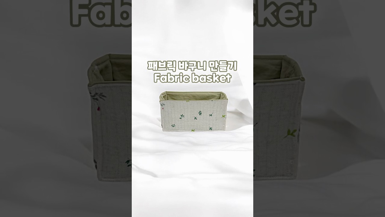 초간단 패브릭 바구니 만들기 💚 Fabric basket #handmade #sewing #basket #핸드메이드 #패브릭소품 #패브릭바구니 #바구니 #소품만들기 #재봉틀배우기