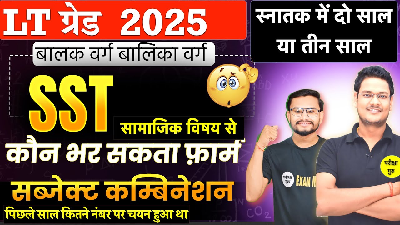 UP LT GRADE 2025 SST सामाजिक अध्ययन कौन भर सकता है फ़ार्म | LT GRADE SST SUBJECT COMBINATION | LT