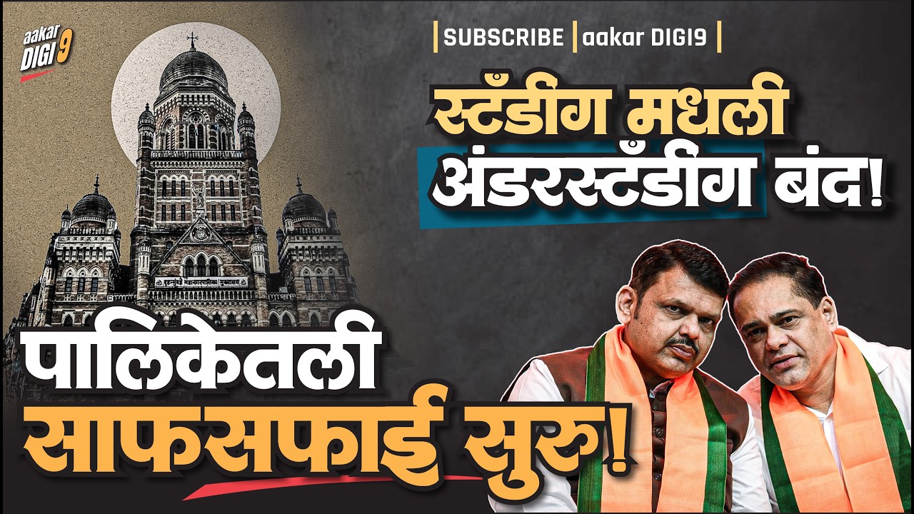स्टँडिंग मधली अंडर स्टँडिंग बंद, पालिकेत साफसफाई सुरु!