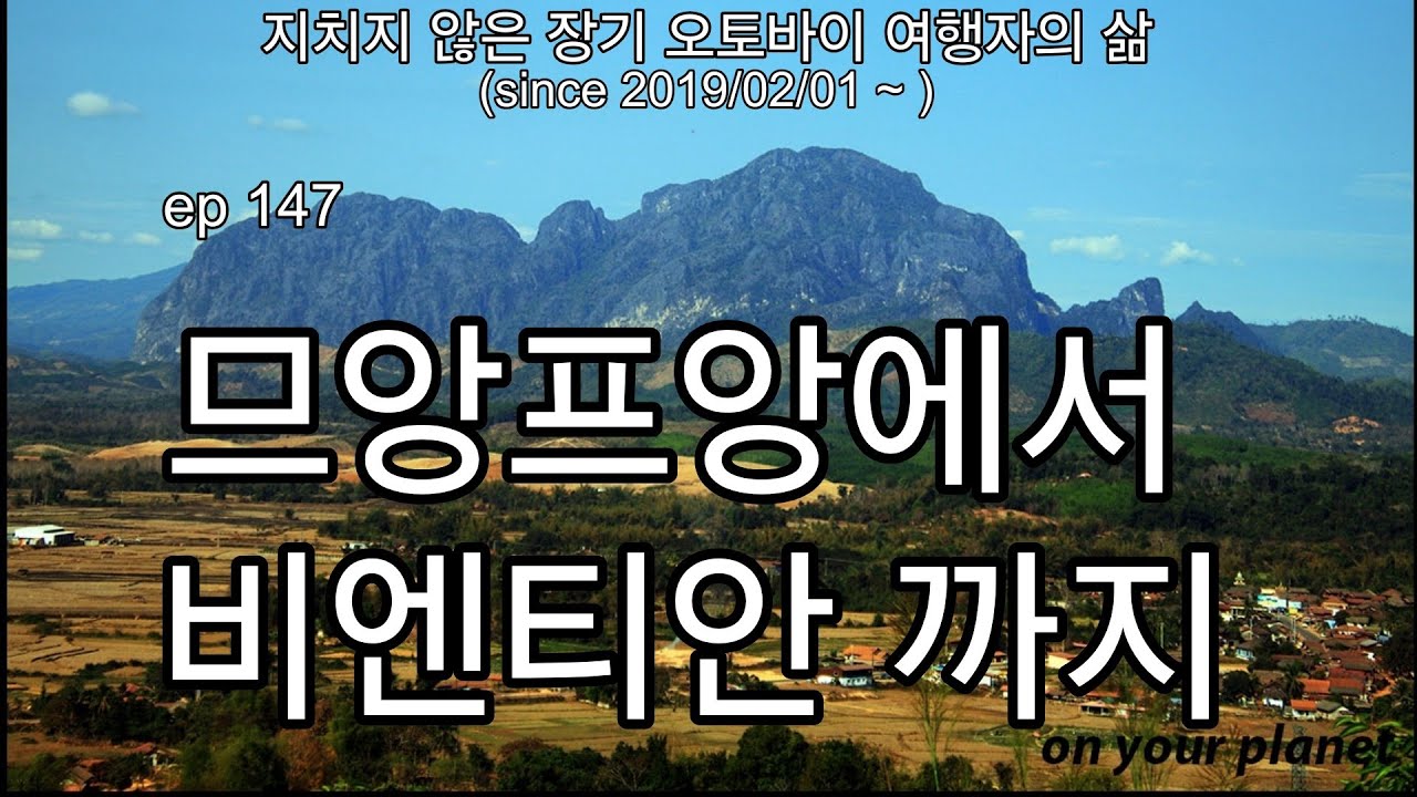 ep 147, 2026년 2월 19일의 라오스 므앙프앙에서 비엔티안 까지