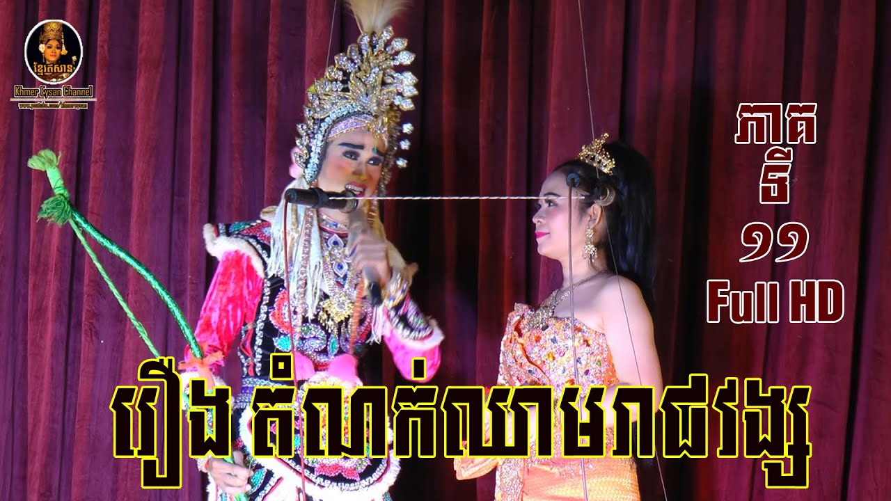 ល្ខោនបាសាក់ រឿងតំណក់ឈាមរាជវង្ស ភាគទី១១-Lakhon basak Domnok Chheam Part11