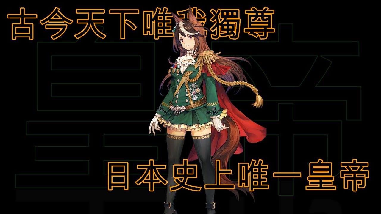 [囧然系毒拎] 皇帝永遠不滅!! 最強傳說魯鐸象徵原型介紹!!!(廣東話講馬娘)