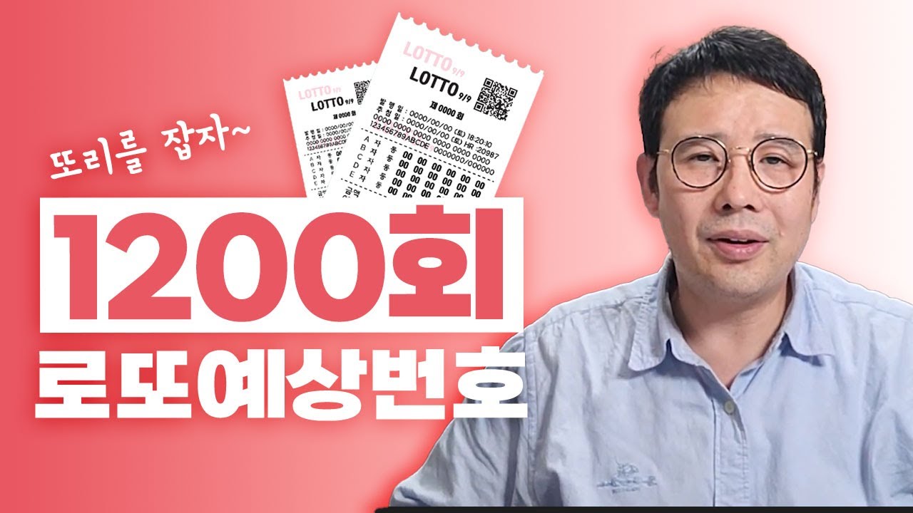 ✨1200회 로또예상번호!!!✨ / 이번주 당첨은 바로 여러분 입니다! 안선생이 알려주는 로또 1등 추천번호!