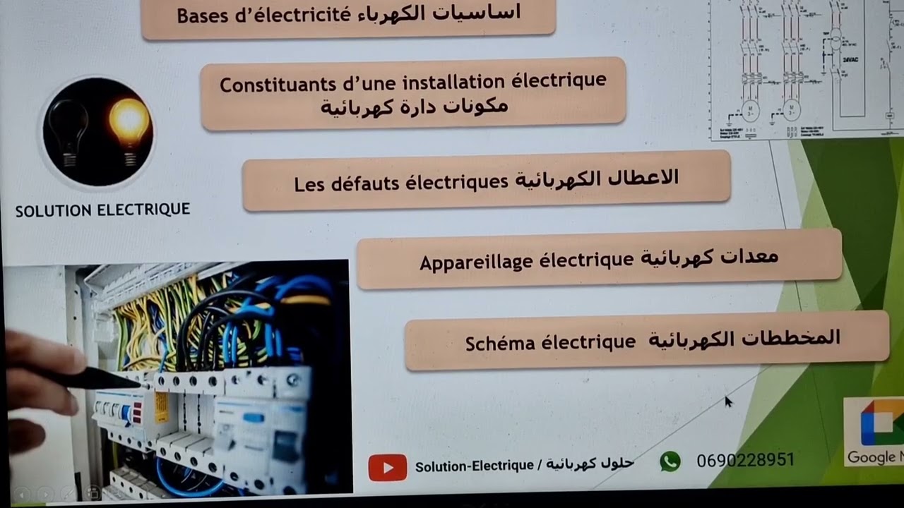 Formation en électricité industrielle  عرض تكوين  في الكهرباء الصناعية عن بعد 