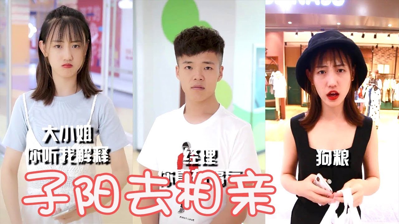 【抖音宝藏甜圈】子阳背着甜圈去见相亲对象？这下误会大了，怎么办？