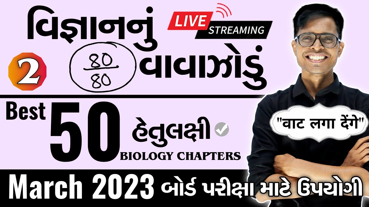 March 2023 ધોરણ 10  | વિજ્ઞાનનું વાવાઝોડું | PART - 2 | Board Exam IMP MCQs Non-Stop