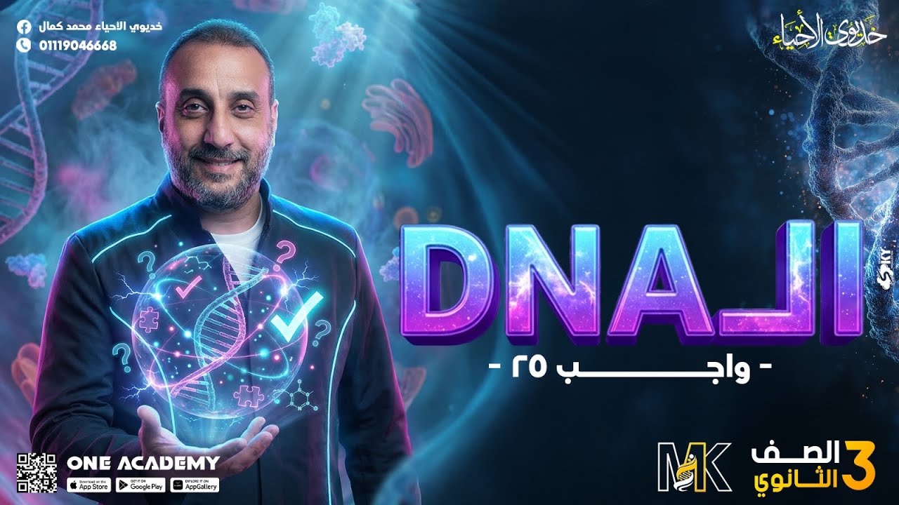 حل واجب الدرس (25) الـ DNA - أحياء 3 ثانوي 2026