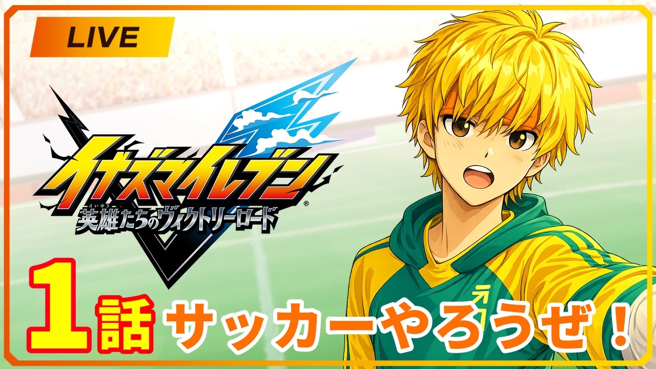 【イナズマイレブン実況｜１話】サッカーやろうぜ！【黒足のかっつん】