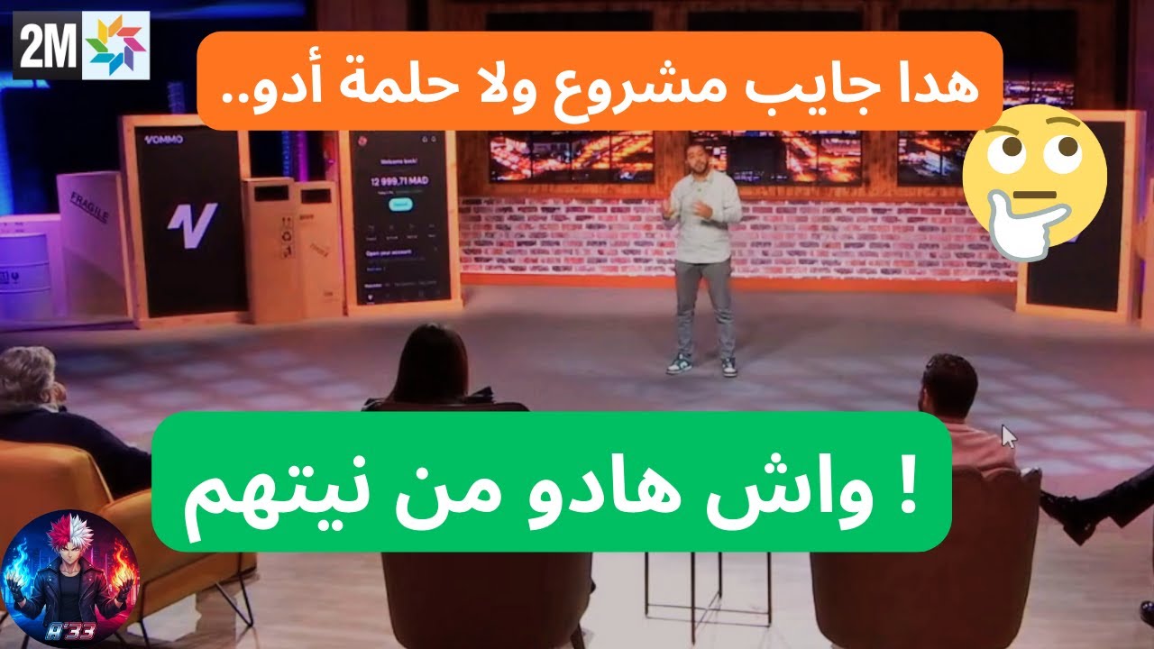 هادشي خطير!  كولسة  ! برنامج شكون يستثمر فمشروعي 2026 😳