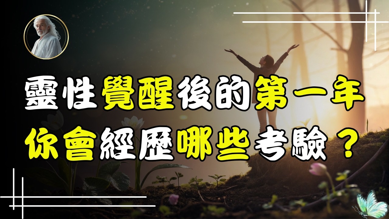 沒有人告訴你的秘密：靈性覺醒第一年的真實面貌！熬過這一年，你將浴火重生！