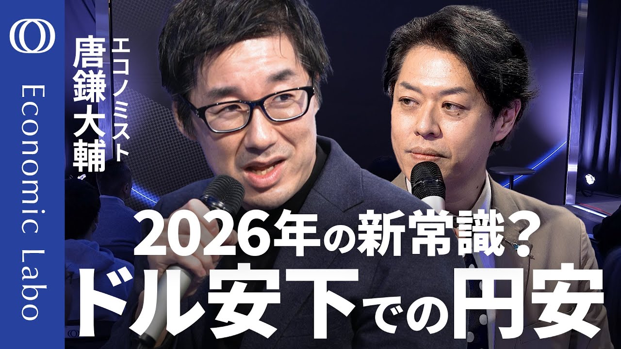 【26年もドル円の“セット売り”に注目】唐鎌大輔＆竹下隆一郎／円安は5年目に突入へ／「ドル離れ」は“ナラティブ”か／日中関係が日銀の利上げに影響？／これからはインフレに備える時代【エコラボ公開収録】