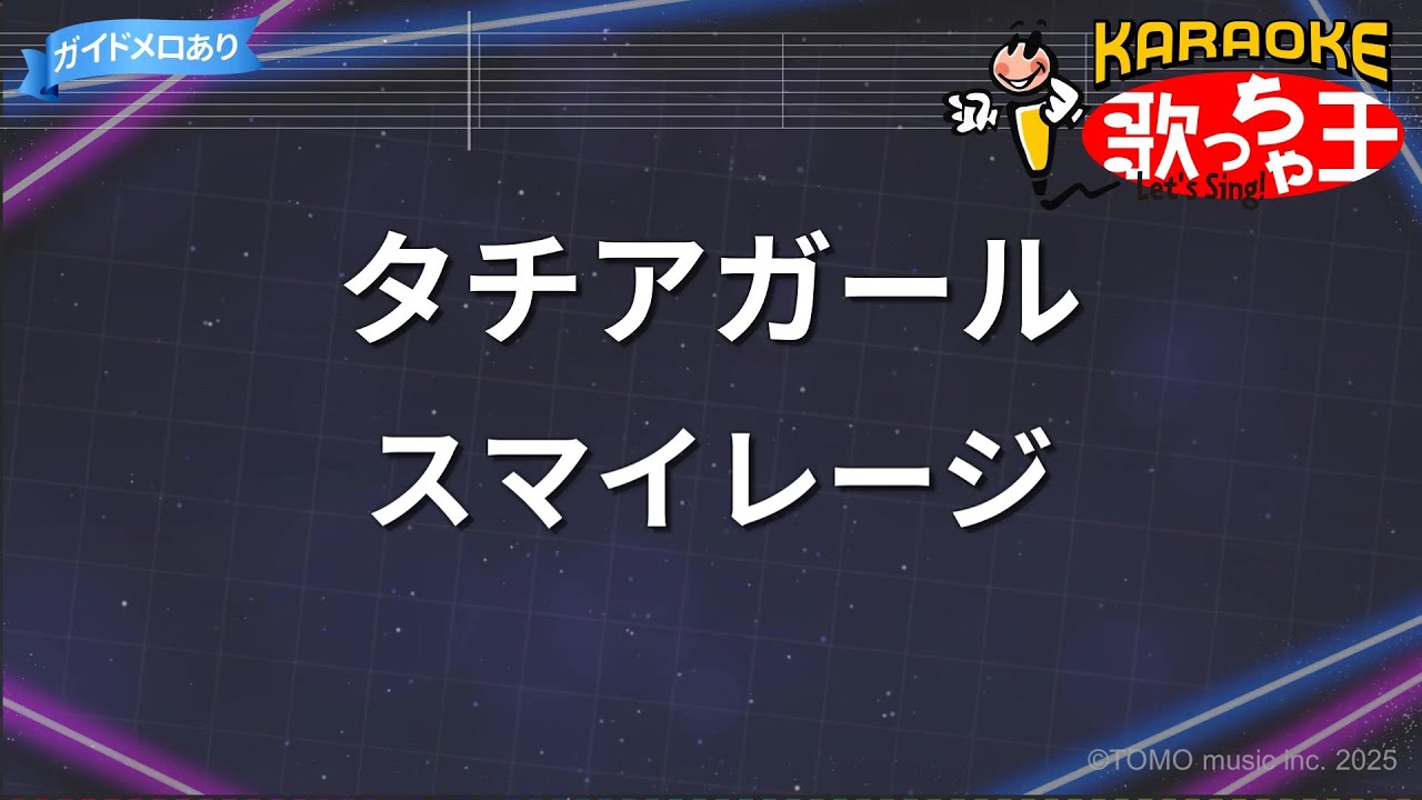 【カラオケ】タチアガール/スマイレージ