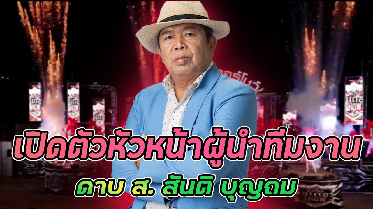 เปิดตัวหัวหน้าผู้นำทีมงาน : พ่อ ดาบ ส. สันติ บุญถม เปิดฤดูกาล ประถมออเดอร์โชว์