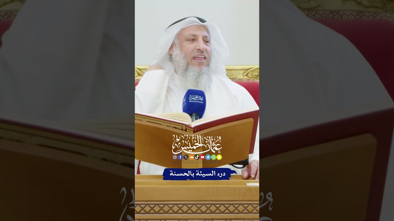 درء السيئة بالحسنة - عثمان الخميس