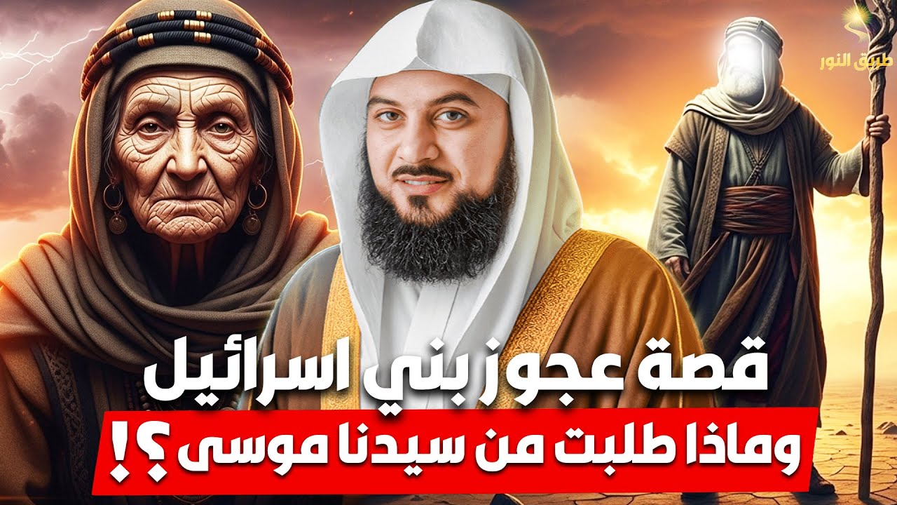 الشيخ محمد العريفي 🎙️ قصة عجوز بني اسرائيل ✨ وماذا طلبت من سيدنا موسى ؟ 🔥