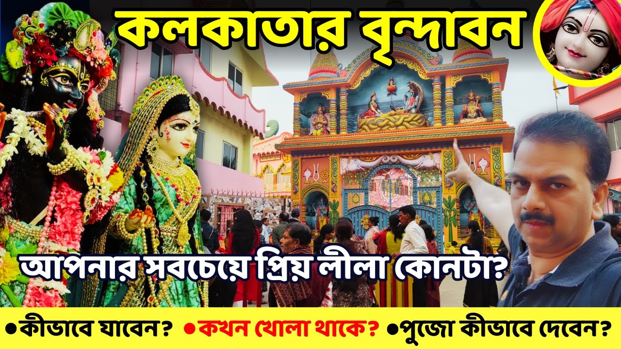 New Vrindavan of Kolkata | কলকাতার মধ্যে Vrindavan 🙏 Kathia Baba Ashram Ariadaha