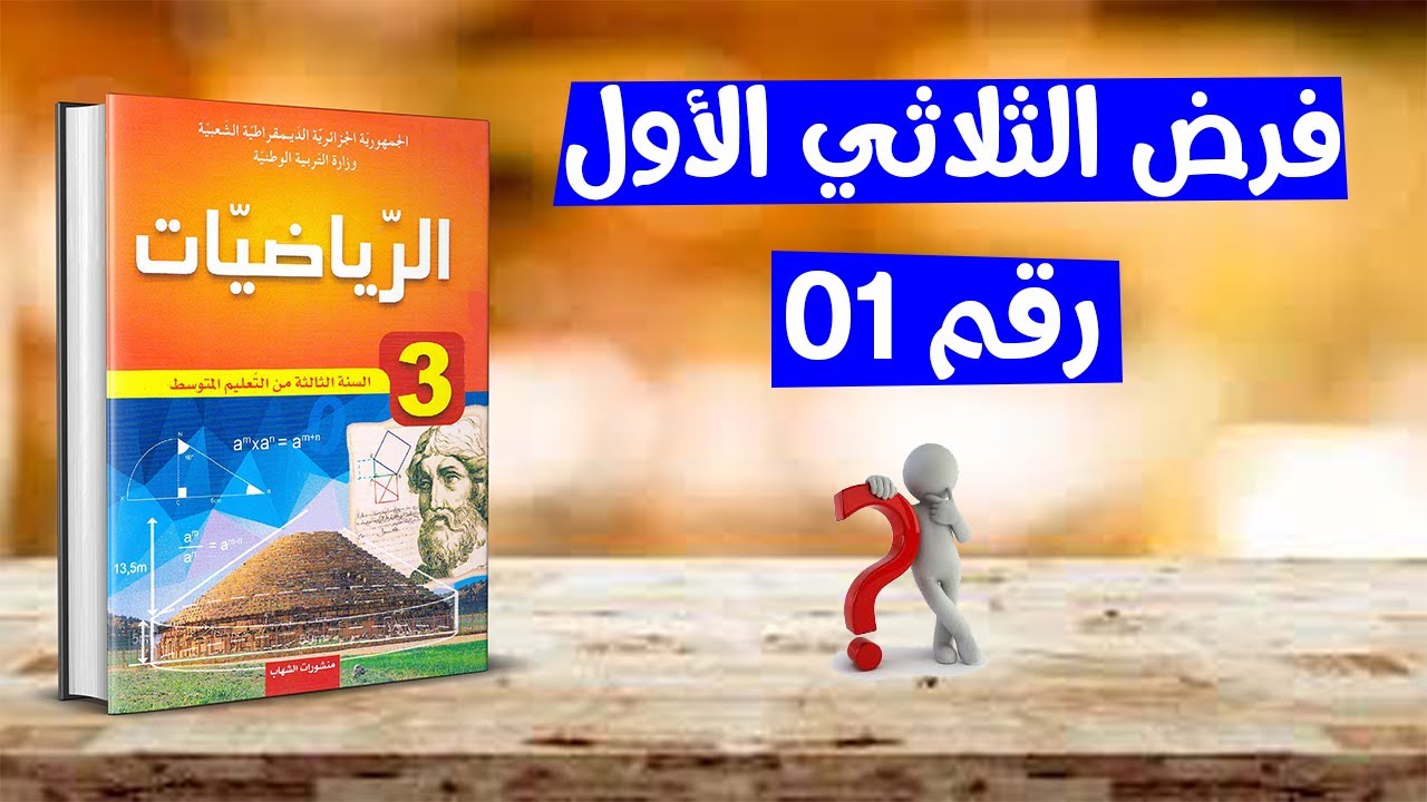 فرض الفصل الاول رياضيات ثالثة متوسط رقم 01