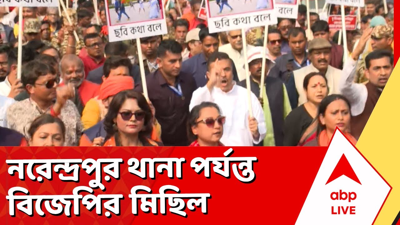 BJP News | নরেন্দ্রপুর থানায় গিয়ে ডেপুটেশন জমা বিজেপির প্রতিনিধি দলের I ABP Ananda Live