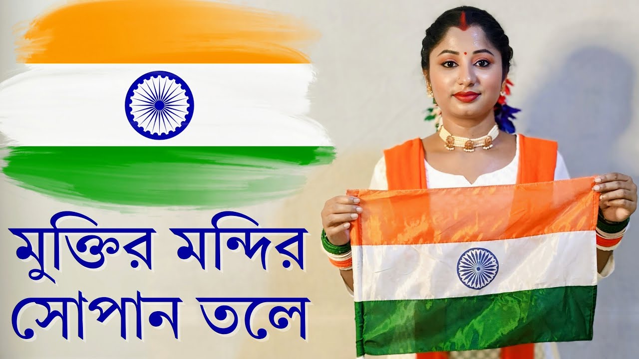 Muktiro Mondiro Shopano Tole Dance | Independence Day Song Dance Video | Nacher Jagat